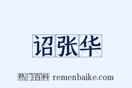 诏张华是什么意思的图片